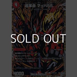 画像: 【シークレットC】超革命 マッハ55