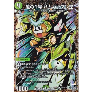 画像: 【シークレットC】風の1号 ハムカツマン逆