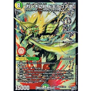 画像: 【DMR】烈しき切札 ドギラゴン逆