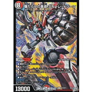 画像: 【SR】傷だらけの革命 スカーレッドゾーン