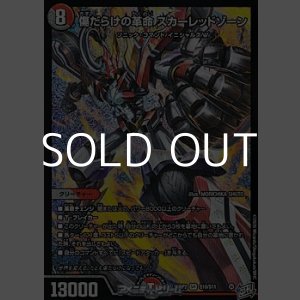 画像: 【SR】傷だらけの革命 スカーレッドゾーン