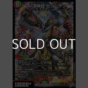画像: 【SR】V頂神話 カツムゲン