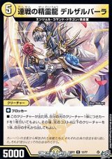 画像: 【R】連戦の精霊龍 デルザルバーラ
