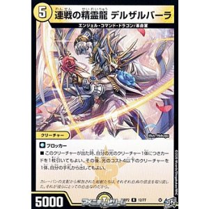 画像: 【R】連戦の精霊龍 デルザルバーラ