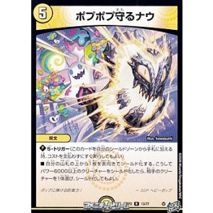 画像: 【R】ポプポプ守るナウ