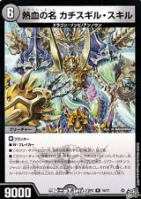画像: 【R】熱血の名 カチスギル・スキル