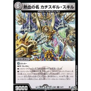 画像: 【R】熱血の名 カチスギル・スキル