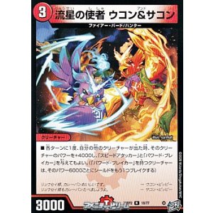 画像: 【R】流星の使者 ウコン＆サコン