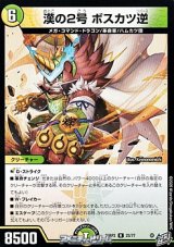 画像: 【R】漢の2号 ボスカツ逆