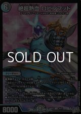 画像: 【R】絶超熱血 ロビンフッド
