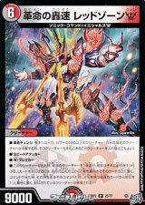 画像: 【R】革命の轟速 レッドゾーンW