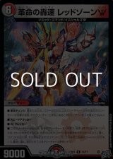 画像: 【R】革命の轟速 レッドゾーンW