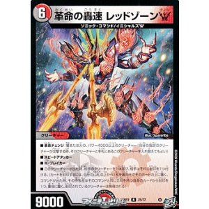 画像: 【R】革命の轟速 レッドゾーンW