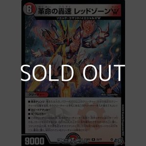 画像: 【R】革命の轟速 レッドゾーンW