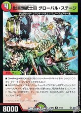 画像: 【R】獣音類武士目 グローバル・ステージ