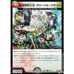 画像: 【R】獣音類武士目 グローバル・ステージ
