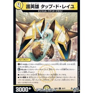 画像: 【U】護英雄 タップ・ド・レイユ