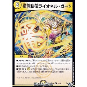 画像: 【U】極俺秘伝ライオネル・ガード