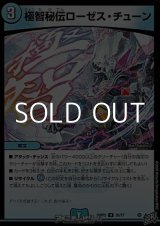 画像: 【U】極智秘伝ローゼス・チューン