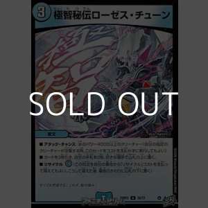 画像: 【U】極智秘伝ローゼス・チューン