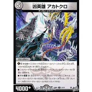 画像: 【U】凶英雄 アカトクロ