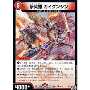 画像: 【U】撃英雄 ガイグンシン