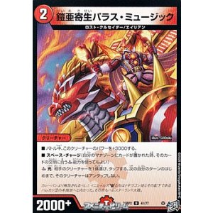画像: 【U】鎧亜寄生パラス・ミュージック