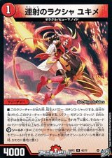 画像: 【U】連射のラクシャ ユキメ