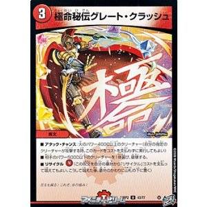 画像: 【U】極命秘伝グレート・クラッシュ