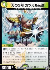 画像: 【U】刀の3号 カツえもん逆