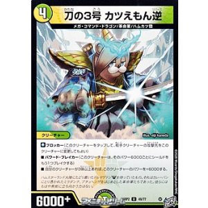 画像: 【U】刀の3号 カツえもん逆