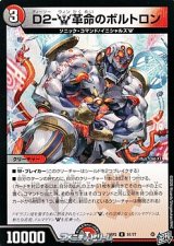 画像: 【U】D2-W革命のボルトロン