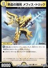 画像: 【C】熱血の羅刹 メフィス・トリック