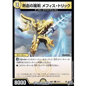 画像: 【C】熱血の羅刹 メフィス・トリック