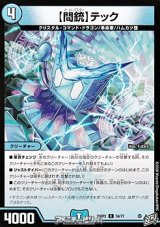 画像: 【C】【問銃】テック