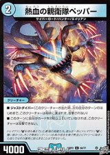 画像: 【C】熱血の親衛隊ペッパー