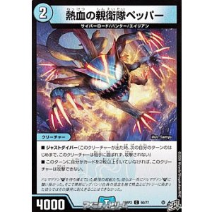 画像: 【C】熱血の親衛隊ペッパー
