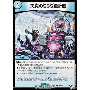 画像: 【C】天災のSSS級計画