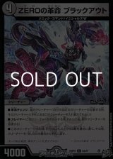 画像: 【C】ZEROの革命 ブラックアウト