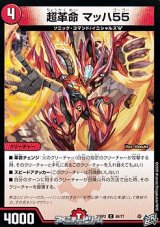 画像: 【C】超革命 マッハ55