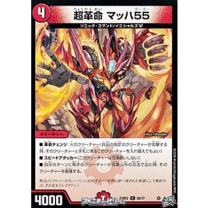 画像: 【C】超革命 マッハ55