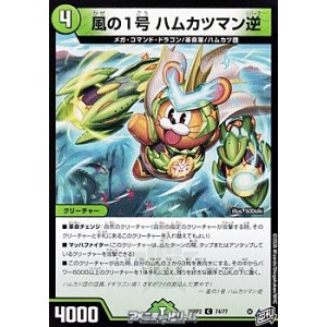 画像: 【C】風の1号 ハムカツマン逆