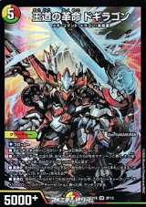 画像: 【SR】王道の革命 ドギラゴン