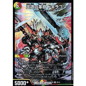 画像: 【SR】王道の革命 ドギラゴン