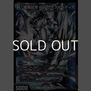 画像: 【SR】龍素記号ｗD サイクルペディア
