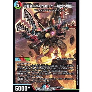 画像: 【DSR】切札勝太&カツキング ー熱血の物語ー