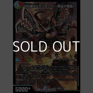 画像: 【DSR】切札勝太&カツキング ー熱血の物語ー