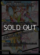 画像: 【SR】音卿の精霊龍 ラフルル・ラブ / 「未来から来る、だからミラクル」
