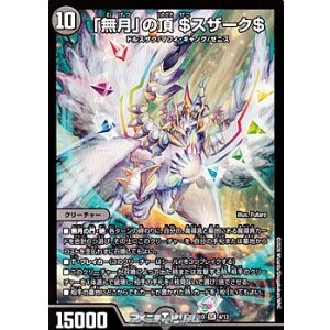 画像: 【SR】「無月」の頂 ＄スザーク＄