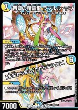 画像: 【SR】音卿の精霊龍 ラフルル・ラブ / 「未来から来る、だからミラクル」